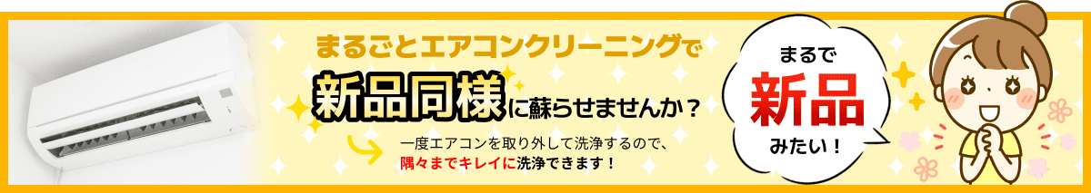 まるごとエアコンクリーニングで新品同様に蘇らせませんか？一度エアコンを取り外して洗浄するので隅々までキレイに洗浄できます！