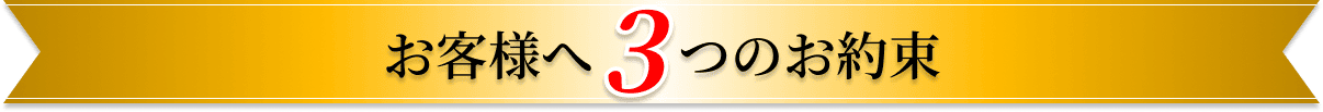 お客様へ3つのお約束